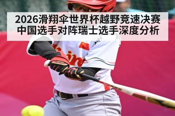2026滑翔伞世界杯越野竞速决赛中国选手对阵瑞士选手深度分析